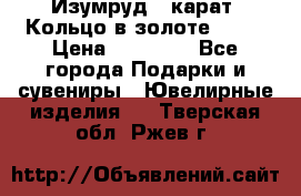 Изумруд 2 карат. Кольцо в золоте 750* › Цена ­ 80 000 - Все города Подарки и сувениры » Ювелирные изделия   . Тверская обл.,Ржев г.